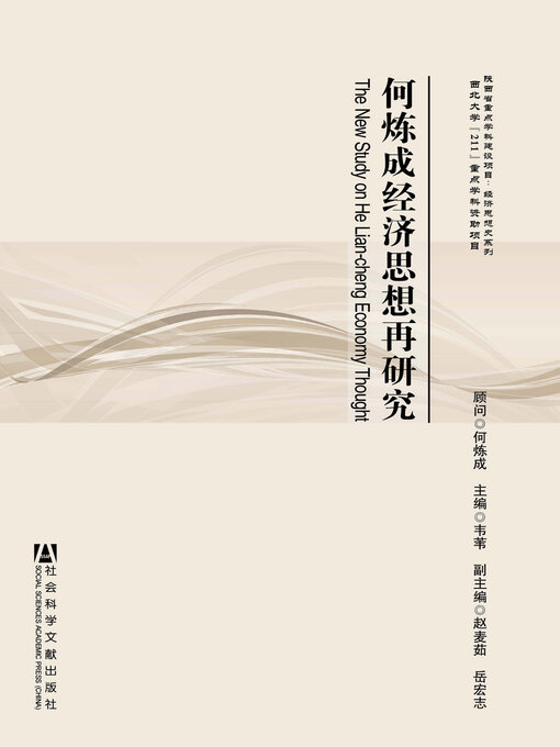 Title details for 何炼成经济思想再研究 by 何炼成 - Available